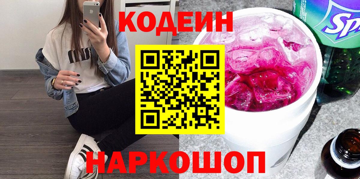 Кодеин напиток Lean (лин) Мурино